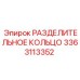 3363113352 РАЗДЕЛИТЕЛЬНОЕ КОЛЬЦО Epiroc
