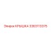 3363113375 КРЫШКА Epiroc
