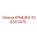 3363113375 КРЫШКА Epiroc