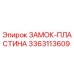 Оригинальная замок-пластина 3363113609 Epiroc