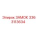 Оригинальный замок Epiroc артикул 3363113634