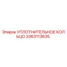 3363113635 УПЛОТНИТЕЛЬНОЕ КОЛЬЦО Epiroc