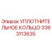 3363113635 УПЛОТНИТЕЛЬНОЕ КОЛЬЦО Epiroc
