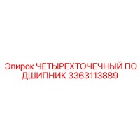 3363113889 ЧЕТЫРЕХТОЧЕЧНЫЙ ПОДШИПНИК Epiroc