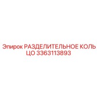 3363113893 РАЗДЕЛИТЕЛЬНОЕ КОЛЬЦО Epiroc
