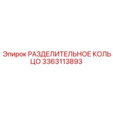 3363113893 РАЗДЕЛИТЕЛЬНОЕ КОЛЬЦО Epiroc