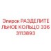 3363113893 РАЗДЕЛИТЕЛЬНОЕ КОЛЬЦО Epiroc