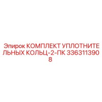 3363113908 КОМПЛЕКТ УПЛОТНИТЕЛЬНЫХ КОЛЬЦ-2-ПК Epiroc
