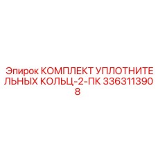 3363113908 КОМПЛЕКТ УПЛОТНИТЕЛЬНЫХ КОЛЬЦ-2-ПК Epiroc