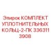 3363113908 КОМПЛЕКТ УПЛОТНИТЕЛЬНЫХ КОЛЬЦ-2-ПК Epiroc