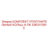 3363113913 КОМПЛЕКТ УПЛОТНИТЕЛЬНЫХ КОЛЬЦ-4-ПК Epiroc