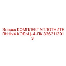 3363113913 КОМПЛЕКТ УПЛОТНИТЕЛЬНЫХ КОЛЬЦ-4-ПК Epiroc