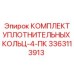 3363113913 КОМПЛЕКТ УПЛОТНИТЕЛЬНЫХ КОЛЬЦ-4-ПК Epiroc