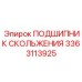 Оригинальный биметаллический подшипник 3363113925 Epiroc