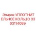 3363114089 УПЛОТНИТЕЛЬНОЕ КОЛЬЦО Epiroc