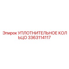 3363114117 УПЛОТНИТЕЛЬНОЕ КОЛЬЦО Epiroc