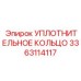 3363114117 УПЛОТНИТЕЛЬНОЕ КОЛЬЦО Epiroc