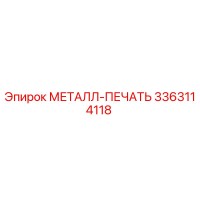 3363114118 МЕТАЛЛ-ПЕЧАТЬ Epiroc