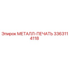 3363114118 МЕТАЛЛ-ПЕЧАТЬ Epiroc