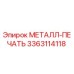 3363114118 МЕТАЛЛ-ПЕЧАТЬ Epiroc