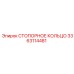 Оригинальное стопорное кольцо артикул 3363114481 Epiroc