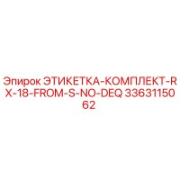 3363115062 ЭТИКЕТКА-КОМПЛЕКТ-RX-18-FROM-S-NO-DEQ Epiroc