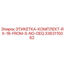 3363115062 ЭТИКЕТКА-КОМПЛЕКТ-RX-18-FROM-S-NO-DEQ Epiroc