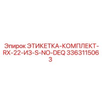 3363115063 ЭТИКЕТКА-КОМПЛЕКТ-RX-22-ИЗ-S-NO-DEQ Epiroc