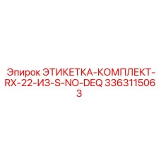 3363115063 ЭТИКЕТКА-КОМПЛЕКТ-RX-22-ИЗ-S-NO-DEQ Epiroc