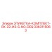 3363115063 ЭТИКЕТКА-КОМПЛЕКТ-RX-22-ИЗ-S-NO-DEQ Epiroc