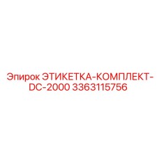 3363115756 ЭТИКЕТКА-КОМПЛЕКТ-DC-2000 Epiroc