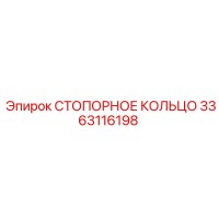 3363116198 СТОПОРНОЕ КОЛЬЦО Epiroc