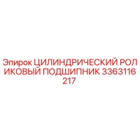 3363116217 Цилиндрический роликовый подшипник Epiroc