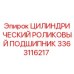 3363116217 Цилиндрический роликовый подшипник Epiroc