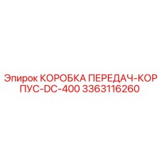3363116260 КОРОБКА ПЕРЕДАЧ-КОРПУС-DC-400 от Epiroc