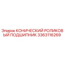 3363116269 КОНИЧЕСКИЙ РОЛИКОВЫЙ ПОДШИПНИК Epiroc