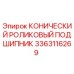 Оригинальный конический роликовый подшипник Epiroc артикул 3363116269