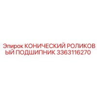 3363116270 КОНИЧЕСКИЙ РОЛИКОВЫЙ ПОДШИПНИК Epiroc