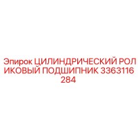3363116284 Цилиндрический роликовый подшипник Epiroc