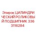 3363116284 Цилиндрический роликовый подшипник Epiroc