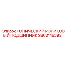 Оригинальный конический роликовый подшипник артикул 3363116292 Epiroc
