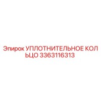 3363116313 УПЛОТНИТЕЛЬНОЕ КОЛЬЦО Epiroc