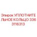 3363116313 УПЛОТНИТЕЛЬНОЕ КОЛЬЦО Epiroc