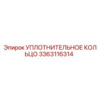 3363116314 УПЛОТНИТЕЛЬНОЕ КОЛЬЦО Epiroc