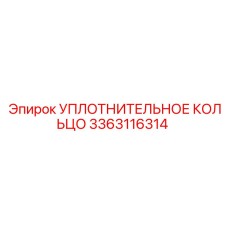 3363116314 УПЛОТНИТЕЛЬНОЕ КОЛЬЦО Epiroc