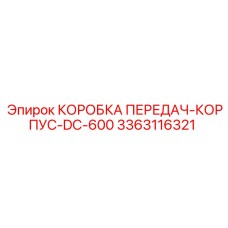 3363116321 КОРОБКА ПЕРЕДАЧ-КОРПУС-DC-600 от Epiroc