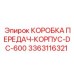 3363116321 КОРОБКА ПЕРЕДАЧ-КОРПУС-DC-600 от Epiroc