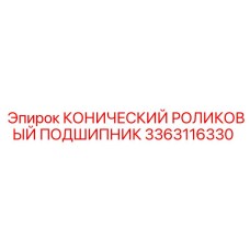 Конический роликовый подшипник артикул 3363116330 производитель Epiroc
