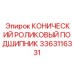 Конический роликовый подшипник для поворотных устройств 3363116331 Epiroc