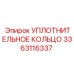 3363116337 УПЛОТНИТЕЛЬНОЕ КОЛЬЦО Epiroc